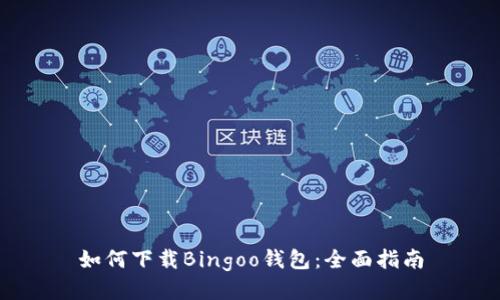 如何下载Bingoo钱包：全面指南