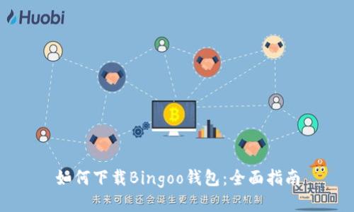 如何下载Bingoo钱包：全面指南