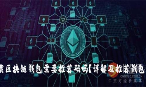 :下载区块链钱包需要推荐码吗？详解及推荐钱包指南
