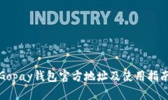 Gopay钱包官方地址及使用指南