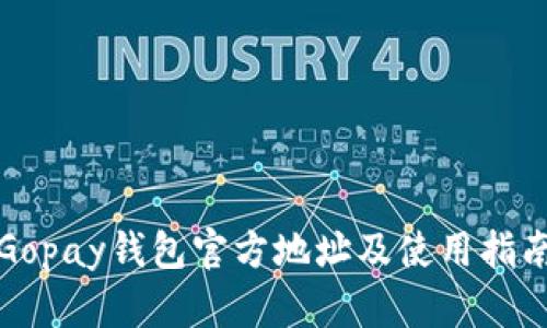 Gopay钱包官方地址及使用指南