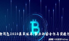 小狐狸钱包2024最新版本：强大的安全性与便捷性