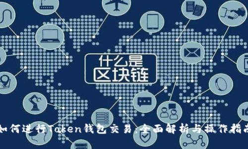 如何进行Token钱包交易：全面解析与操作指南