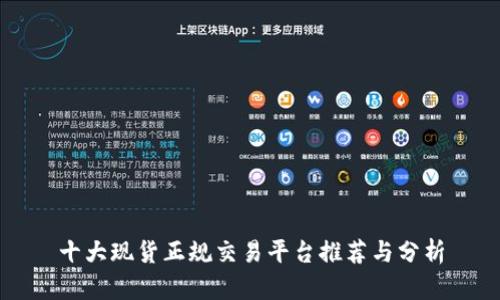 十大现货正规交易平台推荐与分析