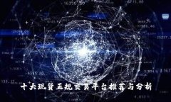 十大现货正规交易平台推荐与分析