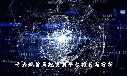 十大现货正规交易平台推荐与分析