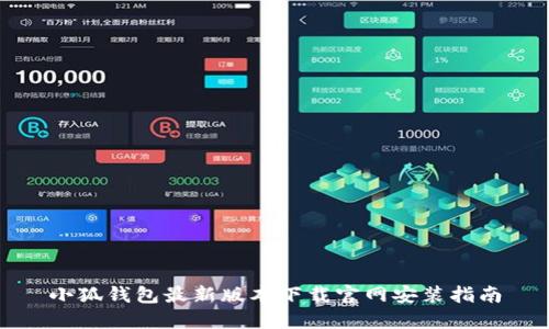 小狐钱包最新版本下载官网安装指南