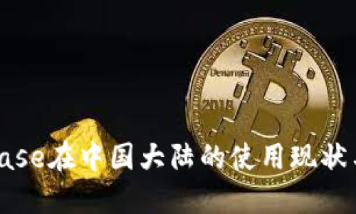 Coinbase在中国大陆的使用现状与挑战
