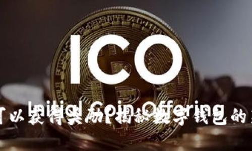 开通数字钱包是否可以获得奖励？揭秘数字钱包的新手奖励和优惠活动