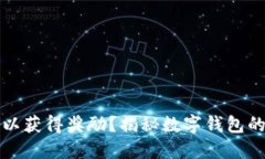 开通数字钱包是否可以获得奖励？揭秘数字钱包