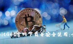 如何从BitGet官网下载并安全使用：全面指南