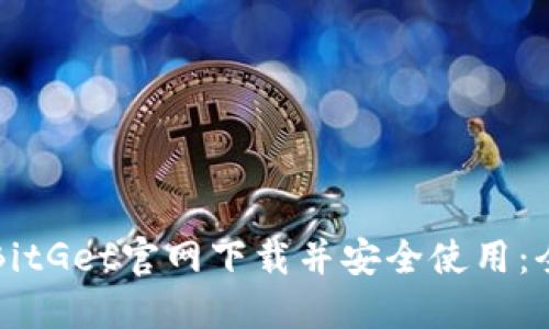 如何从BitGet官网下载并安全使用：全面指南