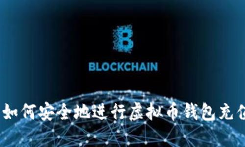 : 如何安全地进行虚拟币钱包充值？