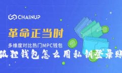 小狐狸钱包怎么用私钥登录账号