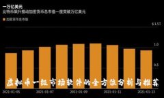 虚拟币一级市场软件的全方位分析与推荐
