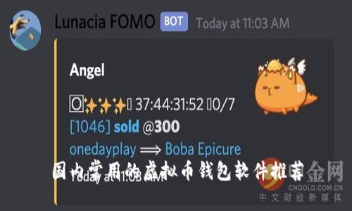 国内常用的虚拟币钱包软件推荐