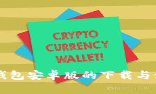 探索IM钱包安卓版的下载与使用攻略