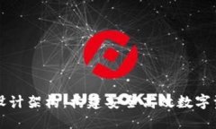 区块链钱包设计架构：构建安全高效数字资产管