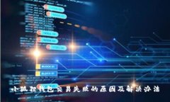 小狐狸钱包交易失败的原因及解决办法