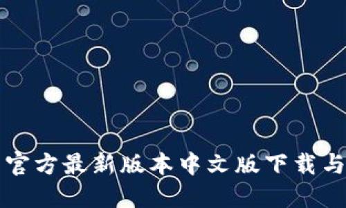 小狐钱包官方最新版本中文版下载与使用指南