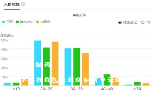 和关键词

小狐狸钱包没到账如何申请退款？