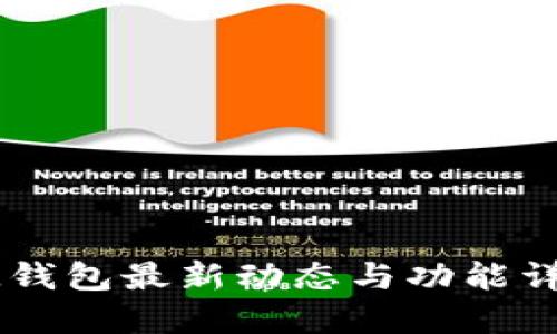 IM钱包最新动态与功能详解