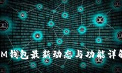 IM钱包最新动态与功能详解