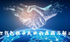 小狐狸钱包提币失败的原因与解决方案