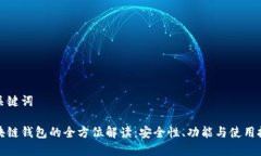 和关键词区块链钱包的全方位解读：安全性、功