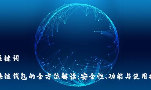 和关键词

区块链钱包的全方位解读：安全性、功能与使用技巧