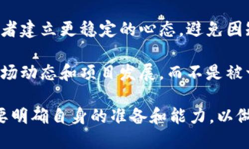 与关键词安排

   中本聪名言：如果你没有时间，就不要做加密货币投资  / 

 guanjianci  中本聪，名言，加密货币，投资，时间管理  /guanjianci 

详细介绍

中本聪是比特币的创造者，他神秘的身份至今没有被揭开。然而，他留下的一句话却引发了许多关于时间、投资和个人决策的思考。这句话是：“如果你没有时间，就不要做加密货币投资。”这句话虽然简短，却蕴含着深刻的哲理，尤其在快速变化的金融环境中，对投资者而言尤为重要。

随着科技的发展，尤其是区块链技术的崛起，加密货币迅速风靡全球。越来越多的人开始意识到，投资加密货币不仅仅是一个财务决策，更是对时间管理和市场趋势的全方位考量。若没有足够的时间来研究和理解加密货币的机制及其市场波动，则很可能在投资中遭受损失。

为了更好地理解中本聪的这句名言及其背后的含义，我们需要从几个方面进行深入的分析。首先，我们需要明确投资时间的重要性。其次，我们将探讨加密货币市场的复杂性。接下来，我们将研究时间管理在投资决策中的作用以及如何有效地管理时间。最后，我们将讨论那些想要投资但时间有限的人的替代方案。

投资时间的重要性

投资是一种时间与资金的结合，投入的时间往往直接影响到投资的成果。假设一个投资者急于投身加密货币市场，却没有足够的时间去了解市场的动态变化、行情波动、技术分析等，最终结果往往不尽人意。市场的动荡和科技的进步，使得投资者不仅要关注价格变动，还要学会背后的技术逻辑。

对于加密货币来说，技术更新换代非常快，比如，某个币的协议升级可能意味着价格的剧烈波动。另外，许多项目的白皮书内容复杂，参与者必须花时间去研究和理解这些技术背景。与此同时，不同币种的投资策略也不相同，缺乏时间去研究会使投资者对这些币种的潜力和风险缺乏清晰认知。

因此，如果你没有时间去了解、学习和适应加密货币市场，那么中本聪的名言无疑是一个警示。因为缺乏知识的投资就如同盲人骑车，随时可能摔倒。而这就是为何中本聪提醒人们在进入这个市场之前，一定要准备好时间和精力，去应对可能的风险。

加密货币市场的复杂性

加密货币市场的复杂性体现在多种因素之上。首先是技术性，对投资者而言，区块链底层技术、智能合约的运作原理等都是必须掌握的内容。其次是市场环境，全球性的政策改变、市场的流动性、和其他证券市场的关系，都会影响到加密货币的价格波动。

此外，加密货币市场在现阶段是相对不稳定的，因为它仍然处于发展的初期。市场可能因为某个消息或者某个技术的突破而瞬间波动十几个点，这让投资者必须保持高度关注，随时做好反应准备。投资者如果缺乏对这些情报的收集和分析，那么他们的投资风险就会飙升。

同时，情绪在加密货币市场中扮演着重要角色。市场从业者往往以恐惧和贪婪驱动，导致市场情绪化波动频繁。对于缺乏时间去研究这些情绪变化的投资者来说，很容易追涨杀跌，从而导致不必要的损失。综上所述，加密货币市场的复杂性决定了投资者必须花费足够的时间去适应这项新兴的市场。

时间管理在投资决策中的作用

时间管理是一种技能，特别是在投资领域，它能够影响到投资者的决策效果。通过合理的时间管理，投资者能够专注于更重要的决策，而不是被琐碎的事物分散注意力。有效的时间管理包括设置恰当的目标、制定计划和不断调整的方法。

首先，投资者应当为自己的投资设定目标。这可以是短期盈利、中期投资增值、长期持有等。合理的目标设定能够帮助投资者更清楚地了解他们在每个阶段应该投入多少时间去研究和监控市场。对于加密货币投资，短期目标往往需要频繁关注，因此需要更多的时间投入；而长期目标则可能相对比较轻松。

其次，制定详细的投资计划也是不可或缺的。这包括制定入场和退出策略、如何分散投资组合等。记住：一个清晰的计划能够帮助投资者合理分配时间，确保他们将精力放在最关键的事情上。

最后，投资者在市场中的表现需要不断反思和调整。在初始计划基础上，通过对市场反馈和自身表现的分析，调整策略和时间安排。这种动态的时间管理方法能够有效辅助投资者适应不断变化的市场环境。

时间有限投资者的替代方案

对于那些时间有限但依然想投资加密货币的人来说，寻求替代方案显得尤为重要。一种可行的策略是选择长线投资。长线投资意味着选择一些在行业中具备较强基础和大型项目的币种，将资金投入在这些项目上，而不是每天都去关注市场的短期波动。

另一种选择是寻求专业的投资顾问或基金的帮助。许多机构和专业投资者都已经在这一领域有了丰富的经验，他们的投资决策往往是基于大量的数据分析和市场研究。如果个人投资者希望在有限的时间内获得相对稳定的回报，通过与专业机构合作是一种高效的方式。

同时，自动化交易也是一个不错的选择。借助程序化交易或算法交易，投资者可以设置好买入和卖出的条件，实现自动完成交易。这允许他们在不必要频繁监控市场的情况下，依然能参与到加密货币的投资当中。

总之，无论选择哪种投资方式，最重要的是要有清晰的投资目标和方向，以避免被市场情绪所左右，导致不理性的决策。

相关问题探讨

1. 加密货币投资的风险是什么？

加密货币投资被认为是高风险、高回报的领域。其风险主要体现在几个方面。首先，市场波动性极大，价格可能在短时间内风云变幻，因此投资者需要有足够的风险承受能力。其次，市场由于缺乏监管，很多项目可能存在骗局或极高的欺诈风险。许多小型币种的泡沫很快会破灭，投资者需要具备识别优质项目的能力。

此外，技术风险也是投资者必须考虑的因素。加密技术虽然受到广泛的看好，但也存在被黑客攻击、技术缺陷的风险。一旦交易所遭到攻击或者个人钱包被盗，投资者的资产可能将遭受不可逆转的损失。

再者，政府的监管政策变动也会对投资产生重大影响。如果各国政府对加密货币加大监管力度，可能直接导致市场惨烈波动。因此，了解监管政策以及国家法律对于投资者来说也是至关重要的。

2. 怎样选择合适的加密货币投资项目？

对于加密货币投资者来说，选择合适的项目是至关重要的一环。首先，研究项目的白皮书是最基本的步骤。白皮书应详细解读项目的技术背景、商业逻辑和市场需求，通过了解这些信息，投资者可以评估项目的可行性和潜力。

其次，关注团队背景也是一个重要因素。团队的技术实力、行业经历、反馈以及社区的支持度都能反映出项目的稳定性和长远发展潜力。一个优秀的团队往往能够提高项目成功的几率。

另外，观察项目的社区活跃度也是评估其潜力的关键因素。一个受欢迎的项目，通常会有活跃的社区支持，能够产生正向的网络效应。此外，投资者还需要关注项目是否有在行业内的实际应用场景，而不仅仅是一个概念或构想，大多数成功的项目都有现实应用的落地。

3. 如何应对加密货币市场的波动性？

面对加密货币市场的波动性，投资者应当具备一定的心理素质和应对策略。首先，理性投资是应对波动性的重要方法。投资者应当明确，不应因为短期价格波动而影响到自己的投资判断。只有设定清晰的投资目标，确保不会因为市场波动而做出情绪化的决定，才能在这个市场中稳健生存。

其次，分散投资也是降低风险的一种有效方法。将资金合理配置到多个币种中，而不是将所有资金压在某一个项目上，这样可以降低个别项目波动带来的损失。此外，使用止损指令来限制潜在的损失也是一种保护投资的策略。

最后，投资者还可以利用技术分析工具，做出更为精准的赚钱决策。通过分析市场的历史数据和趋势，投资者可以在一定程度上预测未来的价格走势，从而在价格合适时入场、止盈或止损。

4. 投资加密货币的心态如何调整？

在加密货币投资中，心态的调整尤为重要。首先，要学会接受失败。加密货币市场具有高度的不确定性，不可避免地会出现亏损。因此，心态上应该接受损失，并从中学习，而不是过度焦虑或者后悔。

其次，设定合理的收益预期。在这个迅速变化的市场中，很多人抱有一夜暴富的幻想，然而这个想法通常会导致损失。合理的预期能够帮助投资者建立更稳定的心态，避免因短期收益波动而产生的情绪影响决策的能力。

最后，保持一个长久的视角非常重要。许多成功的投资者都强调，特定时期的价格波动并不代表整体趋势。投资者需要保持耐心，关注长远的市场动态和项目发展，而不是被一时的波动所影响，以此提升在加密货币投资中的成功率。

总之，中本聪那句“如果你没有时间，就不要做加密货币投资”具有深刻的内涵和现实意义，提醒我们在进入这个复杂而又快速变化的市场时，要明确自身的准备和能力，以做出更加理性的投资决策。