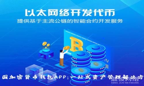 中国加密货币钱包APP：一站式资产管理解决方案
