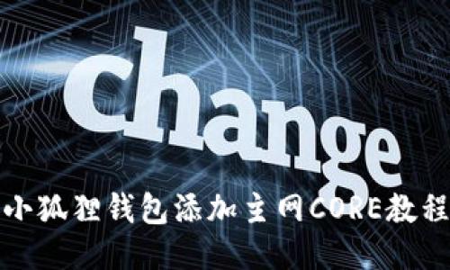 小狐狸钱包添加主网CORE教程