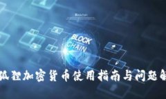 小狐狸加密货币使用指南与问题解决
