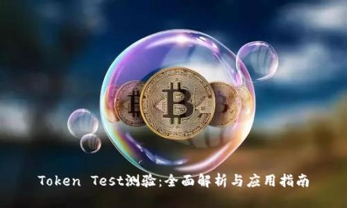 Token Test测验：全面解析与应用指南