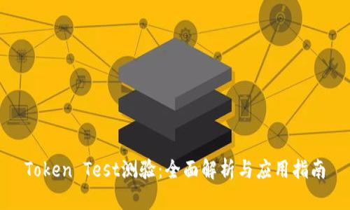 Token Test测验：全面解析与应用指南