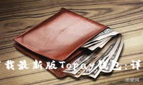 如何下载最新版Topay钱包：详细指南
