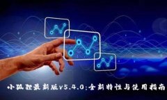  小狐狸最新版v5.4.0：全新特性与使用指南