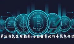 比特派安卓版钱包使用指南：全面解析比特币钱