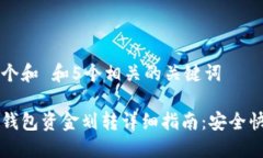 思考一个和 和5个相关的关键词区块链钱包资金划