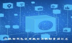 小狐狸钱包使用教程与视频资源汇总