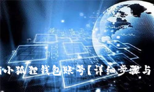 如何注销小狐狸钱包账号？详细步骤与注意事项