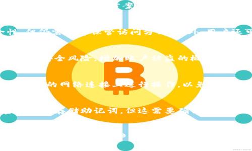 找回IM钱包助记词的步骤与注意事项

IM钱包, 助记词, 钱包恢复, 区块链安全, 加密货币/guanjianci

引言
在数字货币市场中，IM钱包因其安全性和易用性而受到用户的青睐。IM钱包通过助记词为用户提供了一种简单而又可靠的私钥管理方式。然而，许多用户在使用过程中，可能会遗忘助记词，这将直接导致他们无法访问到自己的资产。面对这种情况，用户该如何应对呢？本文将详细介绍如何找回IM钱包的助记词，以及在此过程中需要注意的一些事项，帮助用户尽量恢复对资产的控制。

IM钱包助记词的基本概念
助记词是一个由一组单词组成的序列，通常为12、15、18、21或24个单词。每个单词都来自一个特定的字典，这些单词的排列顺序也是关键，它们共同构建了用户的钱包私钥。IM钱包使用助记词来生成和恢复用户的私钥，因此它在用户的资产安全中占有非常重要的位置。如果用户遗忘了助记词，他们将难以恢复对钱包的访问。

找回IM钱包助记词的步骤
1. **回想和搜索**：如果用户忘记了IM钱包的助记词，第一步是尽量回想和搜索可能存储助记词的地方。很多用户习惯于把助记词写下来的纸张或者电子文件中，尝试寻找这些资料。如果是在手机上下载了辅助应用，也可以查看是否存储了助记词。

2. **参阅备份方法**：IM钱包用户通常会在设置过程中找到备份助记词的选项，查看你当初的备份方法。如果曾经使用过其他的加密工具，比如硬件钱包、另一款钱包软件等，检查这些工具是否存有助记词的相关信息。

3. **联系官方客服**：如果以上方法都无效，用户还可以尝试联系IM钱包的官方客服，询问是否有其他找回助记词的方案。不过，须注意的是，正式的加密货币钱包在安全政策上，通常不会提供找回助记词的服务，因为这涉及到账户的绝对私密性。

注意事项
恢复助记词的过程需要非常谨慎。首先，要确保连接的网络环境安全，尽量避免在公共Wi-Fi环境下操作。其次，用户在任何时候都不要向陌生人透露自己的助记词或私钥，防止资产被盗。最后，应养成定期备份助记词的习惯，建议使用多个安全的备份存储方案，如纸质存档和加密硬盘，在多种形式间做好冗余。

相关问题一：如何防止遗忘IM钱包的助记词？
为了防止忘记IM钱包的助记词，用户可以采取以下几种策略：首先，将助记词写下来并保存在安全的地方，比如保险箱或银行的保管箱中。其次，可以使用加密通讯软件，将助记词以加密信息的形式发送给自己，虽然这样增添了一层安全性，但仍需妥善保管访问方式。此外，用户还可以设定定期提醒，将助记词进行重新备份和检查。有些用户甚至可以将助记词分割成几个部分，分别存放，如此一来，若想找回整个助记词，需拼凑多处资料，有效降低了数据丢失的风险。

相关问题二：IM钱包助记词是否可以恢复？
IM钱包的助记词一旦丢失，基本上是无法再恢复的。因为助记词是生成私钥的唯一途径，若无助记词，对应的钱包地址也就无法再访问。一些用户可能会试图使用恢复软件或黑客工具来找回助记词，但这种方法通常是不靠谱的，并且可能涉及安全风险，增加账户被盗的概率。因此，对于IM钱包对此项安全设计意图应有正确的理解，用户在使用加密货币钱包时，最重要的一点是对助记词进行妥善保管。

相关问题三：如果IM钱包助记词泄露了，我该怎么办？
如果IM钱包的助记词意外泄露，用户需立即采取措施保护自己的资产。首先，应迅速移动资产，将所有资金转移至一个新创建的钱包地址。当迁移完成后，用户需访问钱包的设置，创建新的助记词并记录下来并妥善保管。切勿在任何未获得保障的网络连接上进行操作，以免再次遭受黑客攻击。此外，用户还可以进一步提升钱包的安全性，比如开启两步验证或使用硬件钱包来进行交易，这样可以增加安全层级，防止日后资产被盗。

相关问题四：IM钱包助记词的备份方式有哪些？
IM钱包助记词的备份方式主要有几种。第一种是纸质备份，用户可以将助记词写在纸上并存放在安全的位置，比如保险箱内。这种方式相对简单有效，但易受到火灾和水灾的影响。第二种是数字备份，用户可以通过安全的云存储或者加密的文件存储助记词，但这需要确保存储的账户本身不会被攻击。第三种与其他人分享备份，可以和亲近的家人或朋友分享助记词的部分内容，但务求真实性以避免潜在的盗窃风险。此外，建议用户将助记词与其他的身份验证信息结合使用，若丢失仍可通过其他信息恢复访问权。

总结
总的来说，IM钱包的助记词是保护用户资产的重要工具，一旦遗忘或丢失将导致无法恢复资产。因此，用户在使用IM钱包时，务必要将助记词妥善保管，并定期进行备份。同时，一旦助记词泄露，应及时进行资产转移，确保资产安全。希望以上内容能够帮助用户更好地了解IM钱包助记词的重要性，并掌握有效的备份和恢复策略，确保他们在数字货币投资中的安全。