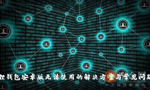 小狐狸钱包安卓版无法使用的解决方案与常见问题解答