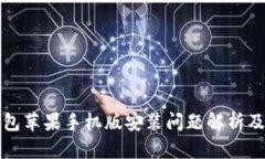 小狐狸钱包苹果手机版安装问题解析及解决方案