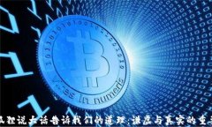 小狐狸说大话告诉我们的道理：谦虚与真实的重