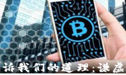 
小狐狸说大话告诉我们的道理：谦虚与真实的重要性