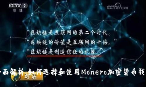 全面解析：如何选择和使用Monero加密货币钱包
