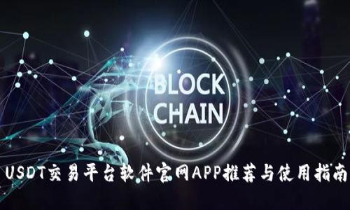USDT交易平台软件官网APP推荐与使用指南