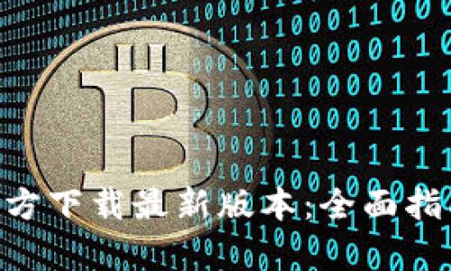 Gopay钱包官方下载最新版本：全面指南与使用技巧